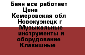 Баян все работает › Цена ­ 1 200 - Кемеровская обл., Новокузнецк г. Музыкальные инструменты и оборудование » Клавишные   